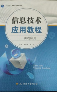 信息技术应用教程——  实践应用
