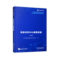 信息论和中心极限定理  香农信息科学经典