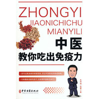 中医教你吃出免疫力