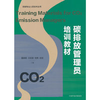 碳排放管理员培训教材