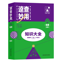 速查妙用初中知识大全（地理）
