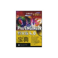 Pro/ENGINEER野火版4.0宝典宝典丛书(含光盘)(宝典丛书)(附赠CD光盘一张)
