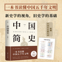 中国简史(精编精校版,民国大师吕思勉经典之作,一本书读懂中国五千年文明,附赠“中国历史朝代表”)