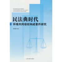 民法典时代环境共同侵权构成要件研究