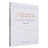 呼包鄂乌城市群人口就近城镇化研究