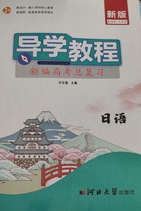 导学教程.新编高考总复习.日语