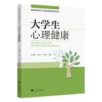 大学生心理健康