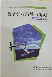 数学学习指导与练习基础模块(下册)