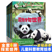 探索世界 儿童科普教育绘本（全8册）
