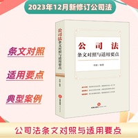 公司法条文对照与适用要点（条文对照，适用要点，典型案例，2023年12月新修订公司法）
