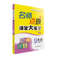 24春名师点拨课堂大笔记九年级英语（下）江苏版