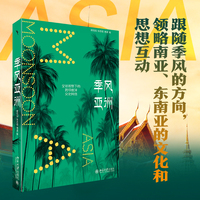 季风亚洲：全球视野下的跨印度洋文化网络 启笛丛书