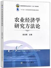 农业经济学研究方法论