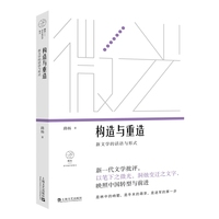 构造与重造：新文学的话语与形式（微光：青年批评家集丛（第4辑））