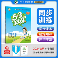 53天天练 小学英语 五年级上册 HN 沪教牛津版 2024秋季 含测评卷 参考答案