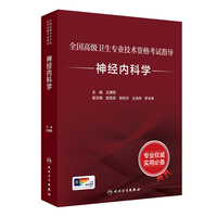 全国高级卫生专业技术资格考试指导——神经内科学
