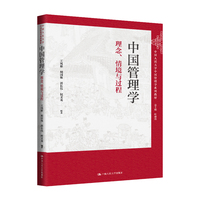中国管理学：理念、情境与过程（中国人民大学中国管理学系列教材）