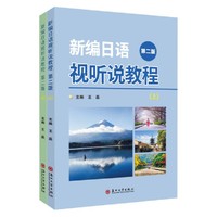 新编日语视听说教程(第二版)(上下册)