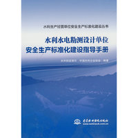 水利水电勘测设计单位安全生产标准化建设指导手册