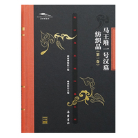 长沙马王堆汉墓文库:《马王堆一号汉墓纺织品》第一卷