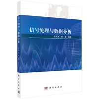 信号处理与数据分析 9787030771391邱天爽科学出版社
