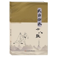 武当沾衣十八跌