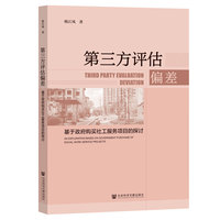 第三方评估偏差:基于政府购买社工服务项目的探讨