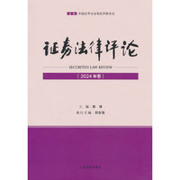 证券法律评论（2024年卷）