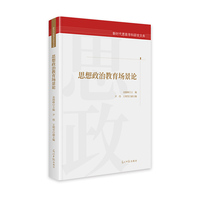 思想政治教育场景论  新时代思政学科研究文库