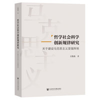 哲学社会科学创新规律研究:关于建设马克思主义坚强阵地