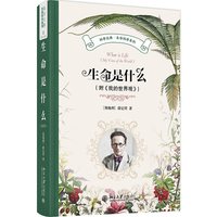 生命是什么(附《我的世界观》)科学元典·生命科学系列