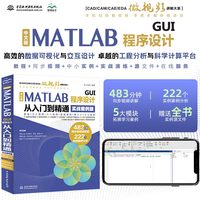 中文版MATLAB GUI程序设计从入门到精通（实战案例版）程序设计基础 数组与矩阵 数据计算应用