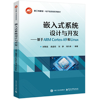嵌入式系统设计与开发——基于ARM Cortex-A9和Linux