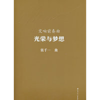 交响前奏曲 光荣与梦想