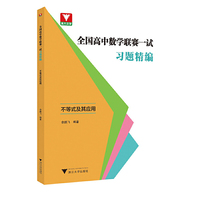全国高中数学联赛一试习题精编（不等式及其应用）