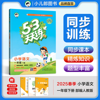 53天天练 小学语文 一年级下册 RJ 人教版 2025春季 含答案全解全析 课堂笔记 赠测评卷