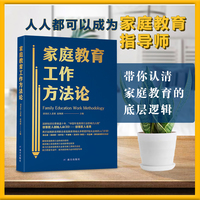 家庭教育工作方法论