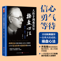 大作手利弗莫尔操盘心法：信心 勇气 等待（浓缩杰西利弗莫尔一生伟大成就的关键操盘心法——动态操盘术）大作手回忆录操盘术情绪管理炒股智慧入门投资理财正版书
