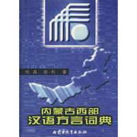 内蒙古西部汉语方言词典