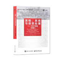 流程、系统与信息处理——MIS导论（第四版）