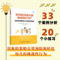 万千教育学前·如何应对幼儿的挑战性行为？超越常用管教方法的有效策略