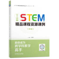 幼儿园STEM精品课程资源课例（中班）     光善慧