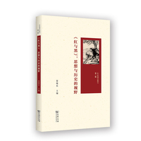 《红与黑》：思想与历史的视野（社会理论辑刊第三辑）