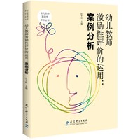 幼儿教师激励性评价的运用：案例分析/幼儿教师激励性评价丛书