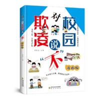对校园欺凌说“不”漫画版利云【单本白皮】