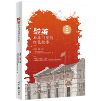 破茧：石库门里的红色故事 走进20处上海石库门遗址 重温风起云涌的革命岁月
