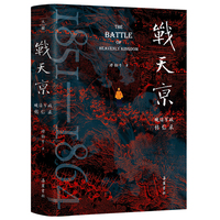 战天京：晚清军政传信录