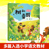 树和喜鹊（拼音版）金波童话四季·春天卷  3-8岁阅读推荐 多篇入选小学语文阅读书目