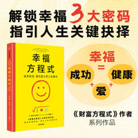 幸福方程式 追求成功、爱与意义的人生建议 《财富方程式》作者斯科特·加洛韦 著 幸福成功职场财富《纳瓦尔宝典》同类型