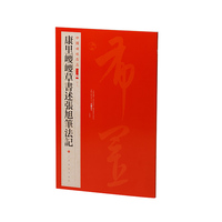 中国碑帖名品二编·康里巎巎草书述张旭笔法记